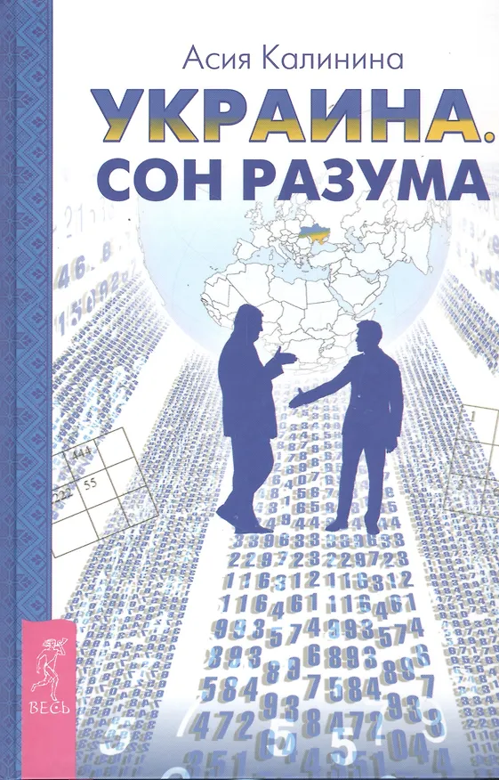 Книга Украина. Сон разума (Асия Калинина) — 1