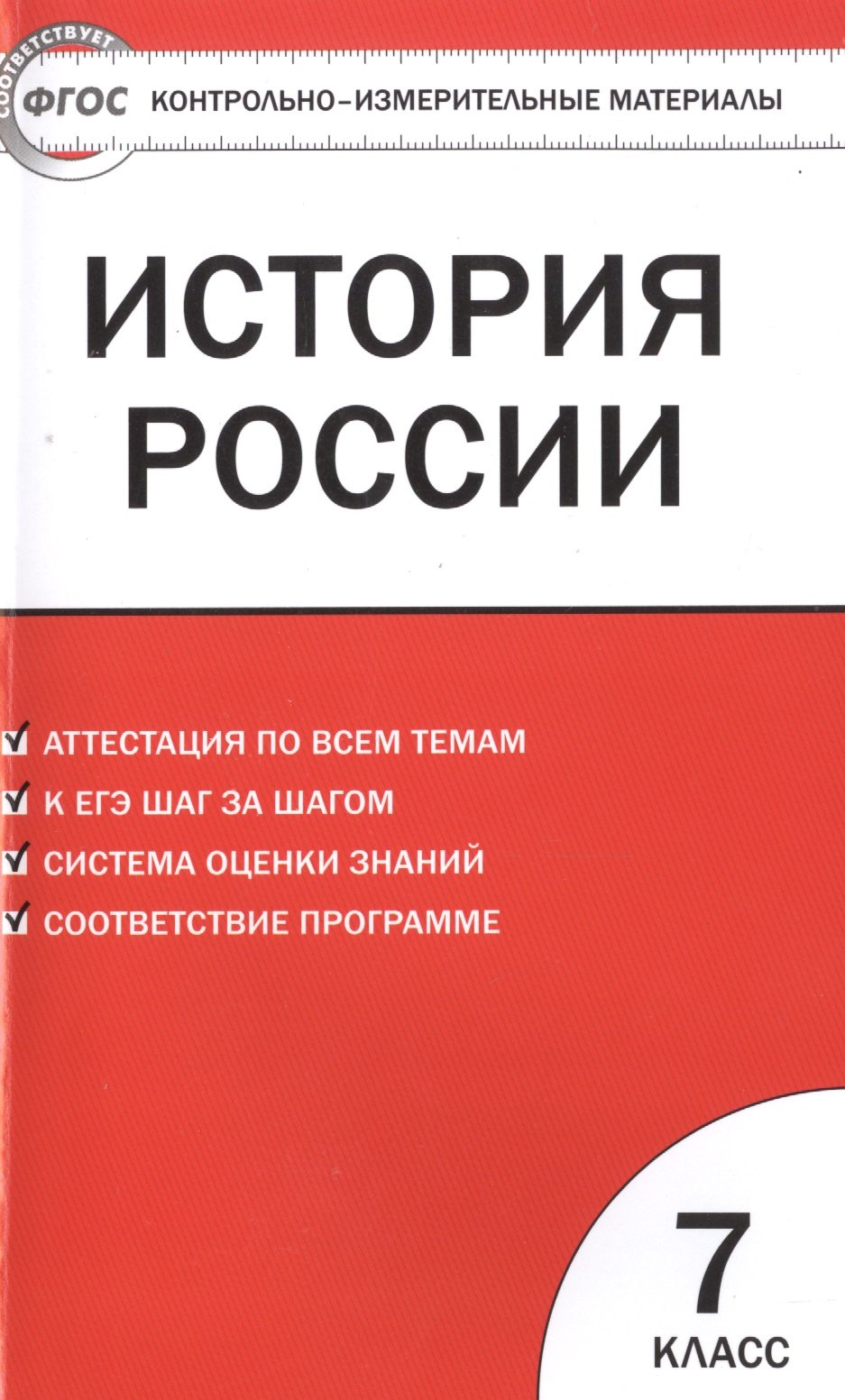 

Контрольно-измерительные материалы. История России. 7 класс / 3-е изд., перераб.