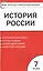 Контрольно-измерительные материалы. История России. 7 класс / 3-е изд., перераб. — 2505735 — 1