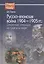 Русско-японская война 1904-1905 гг.: секретные операции на суше и на море. 2-е издание, переработанное и дополненное — 2521279 — 1