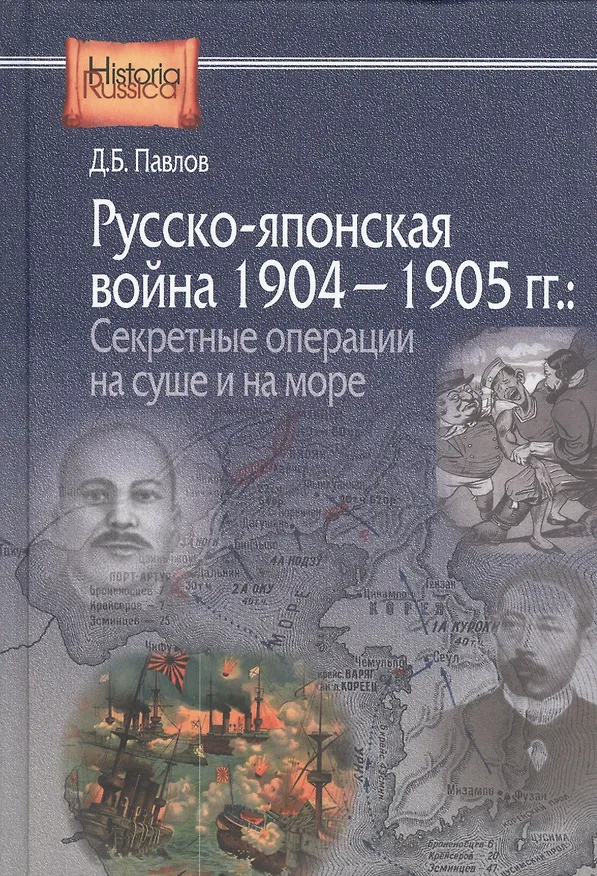 Книга Русско-японская война 1904-1905 гг.: секретные операции на суше и на море. 2-е издание, переработанное и дополненное (Дмитрий Павлов) — 1