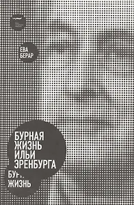 Бурная жизнь Ильи Эренбурга