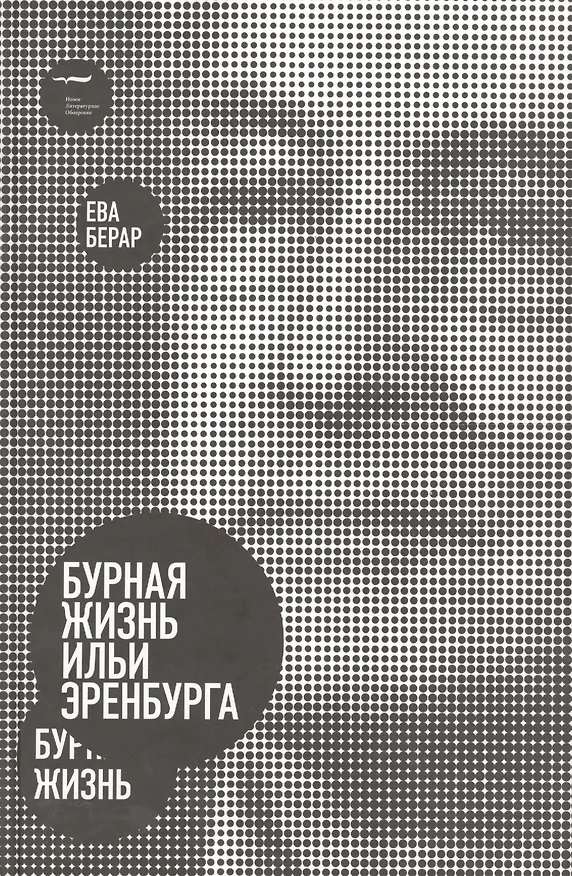 Книга Бурная жизнь Ильи Эренбурга () — 1