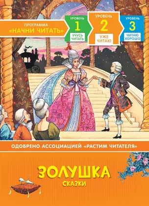 Золушка. Сказки. Уровень 2 — 2730279 — 1