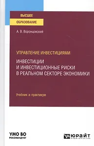 Управление инвестициями. Инвестиции и инвестиционные риски в реальном секторе экономики. Учебник и практикум для вузов