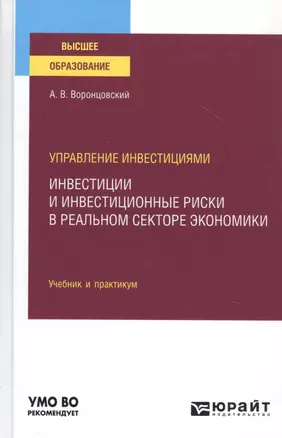 Управление инвестициями. Инвестиции и инвестиционные риски в реальном секторе экономики. Учебник и практикум для вузов — 2785252 — 1