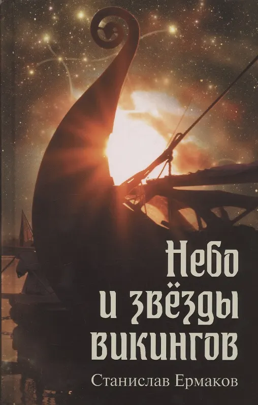 Книга Небо и звезды викингов (Станислав Ермаков) — 1
