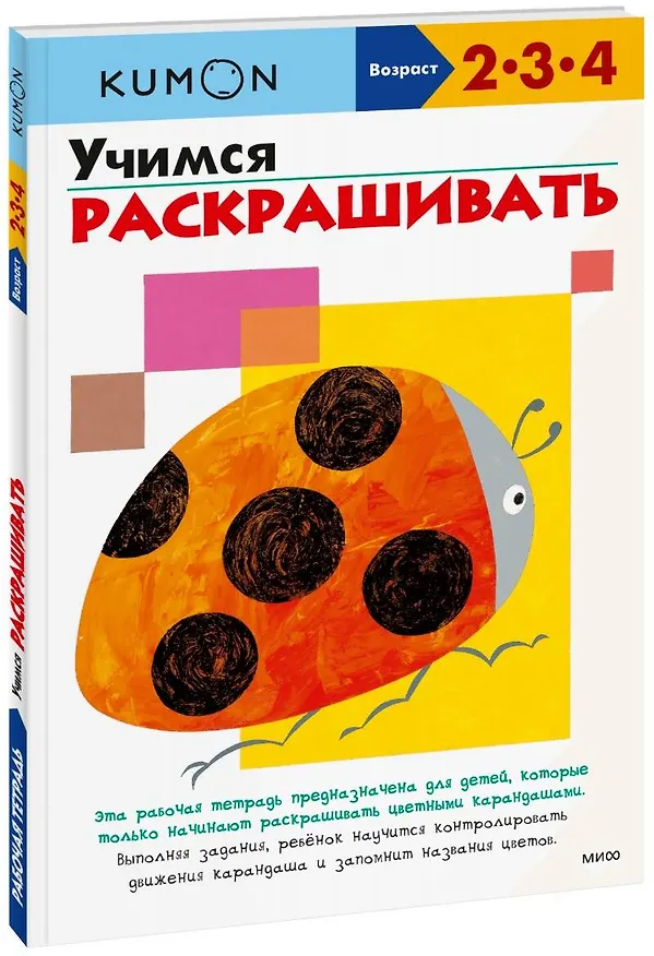 Книга Учимся раскрашивать (KUMON) — 1