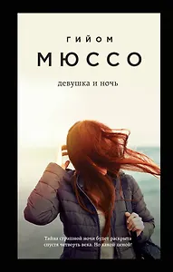 Девушка и ночь