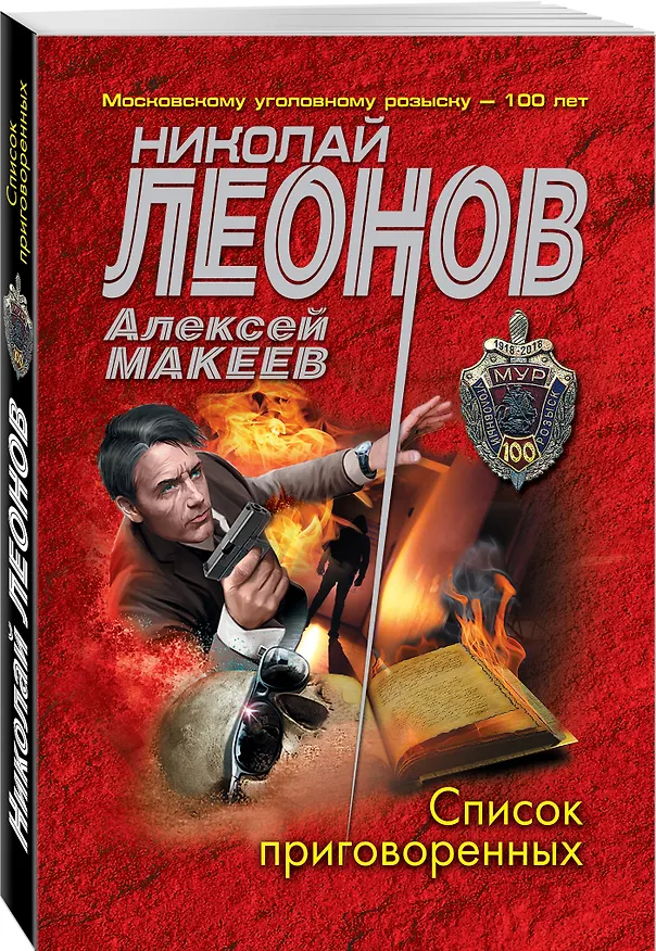 Книга Список приговоренных (Алексей Макеев, Николай Леонов) — 4