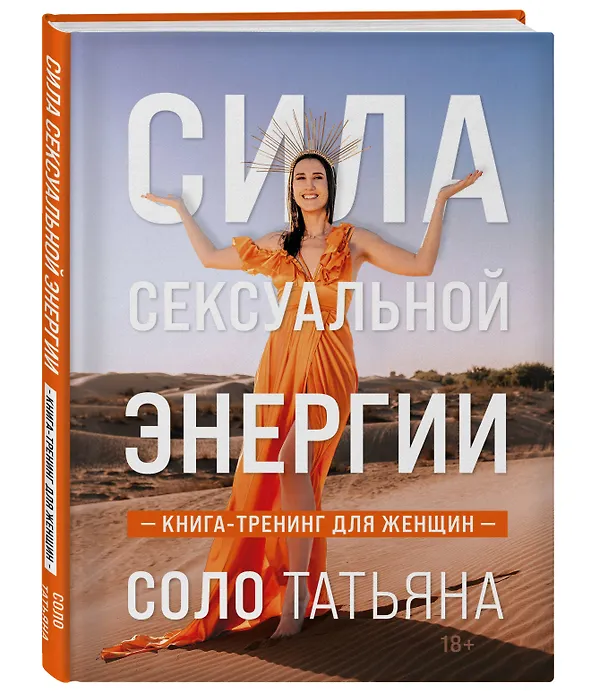 Книга Сила сексуальной энергии. Книга-тренинг для женщин (Татьяна Соло) — 4