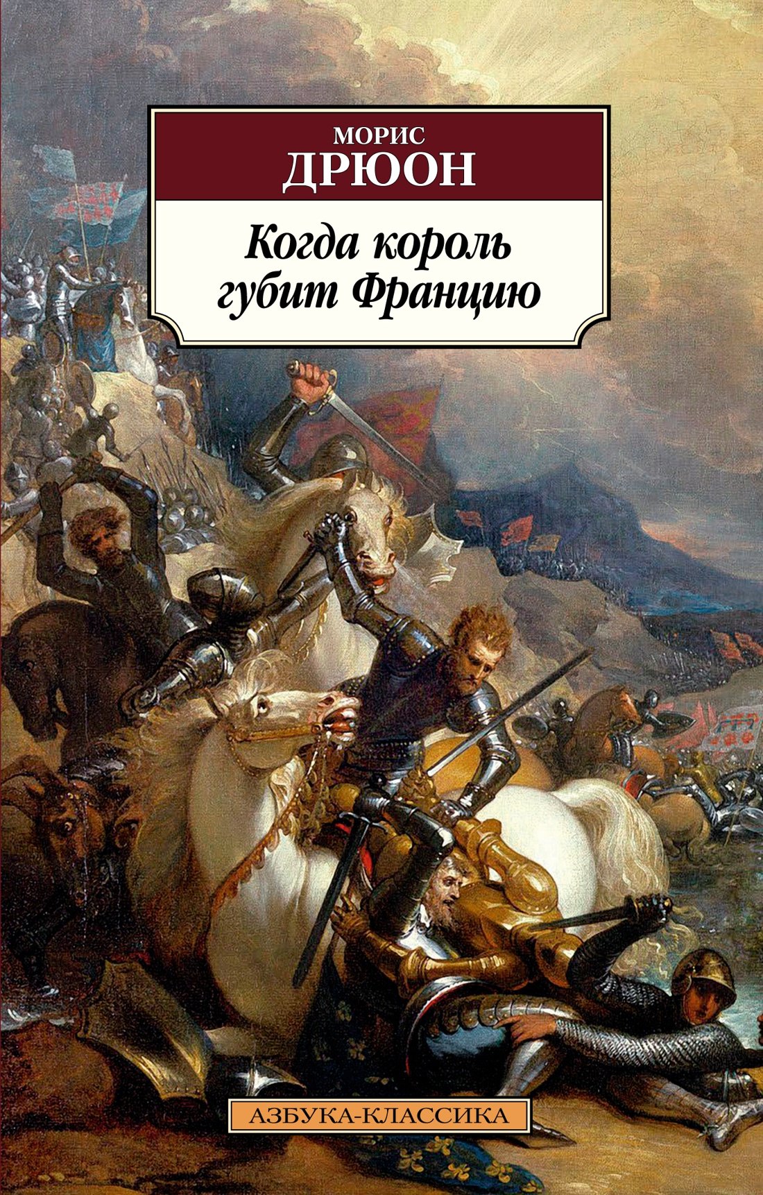 

Когда король губит Францию