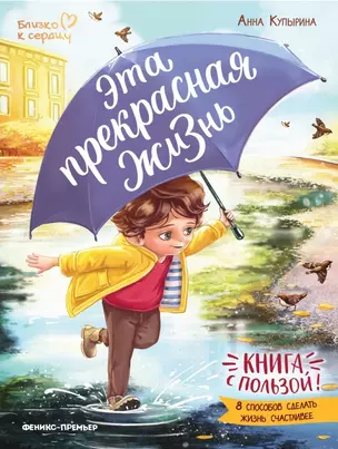 Эта прекрасная жизнь!: книга с пользой — 3049800 — 1