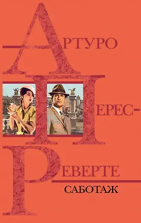 Книга Саботаж (Артуро Перес-Реверте)