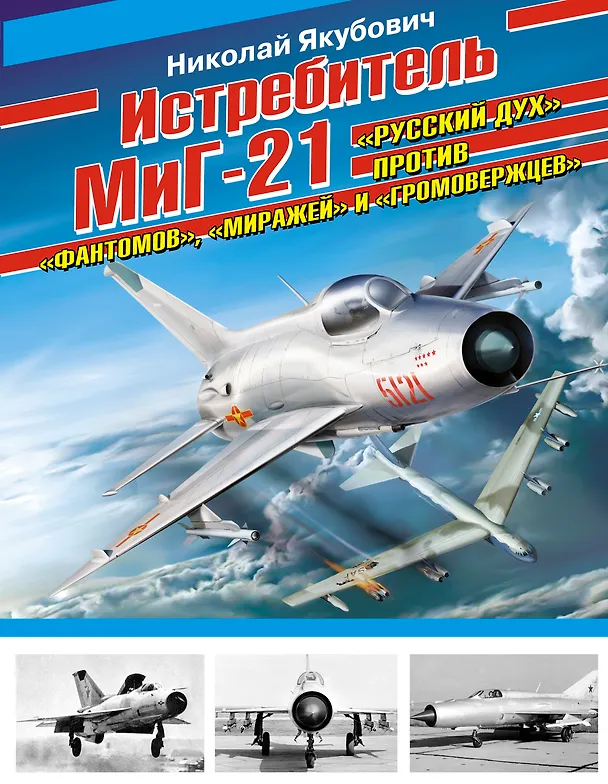 Книга Истребитель МиГ-21. "Русский дух" против "фантомов". "миражей" и "громовержцев" (Николай Якубович) — 1