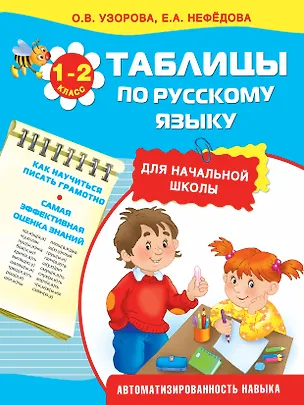 Книга Таблицы по русскому языку для начальной школы (Елена Нефедова, Ольга Узорова)