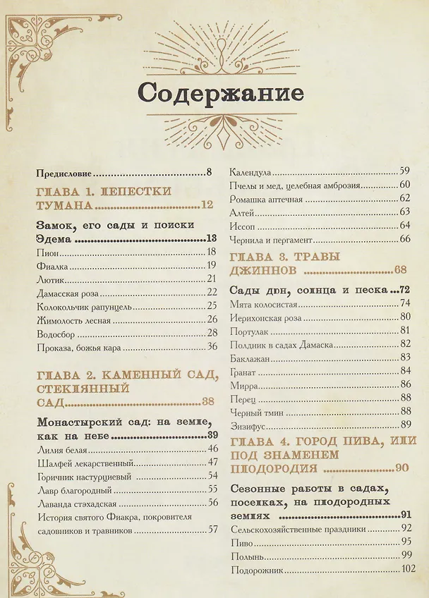 Книга Травология Средневековья. Чудодейственные растения, древние рецепты и непостижимые тайны трав (Магали Мотте, Сара Мотте) — 15