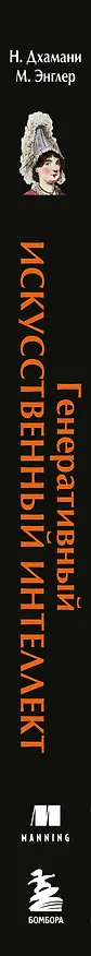 Книга Генеративный искусственный интеллект Как ИИ меняет нашу жизнь и работу (Нума Дхамани, Мэгги Энглер) — 3