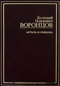 Артель и община (Социальная мысль России). Воронцов В. (АСТ) — 2175621 — 1