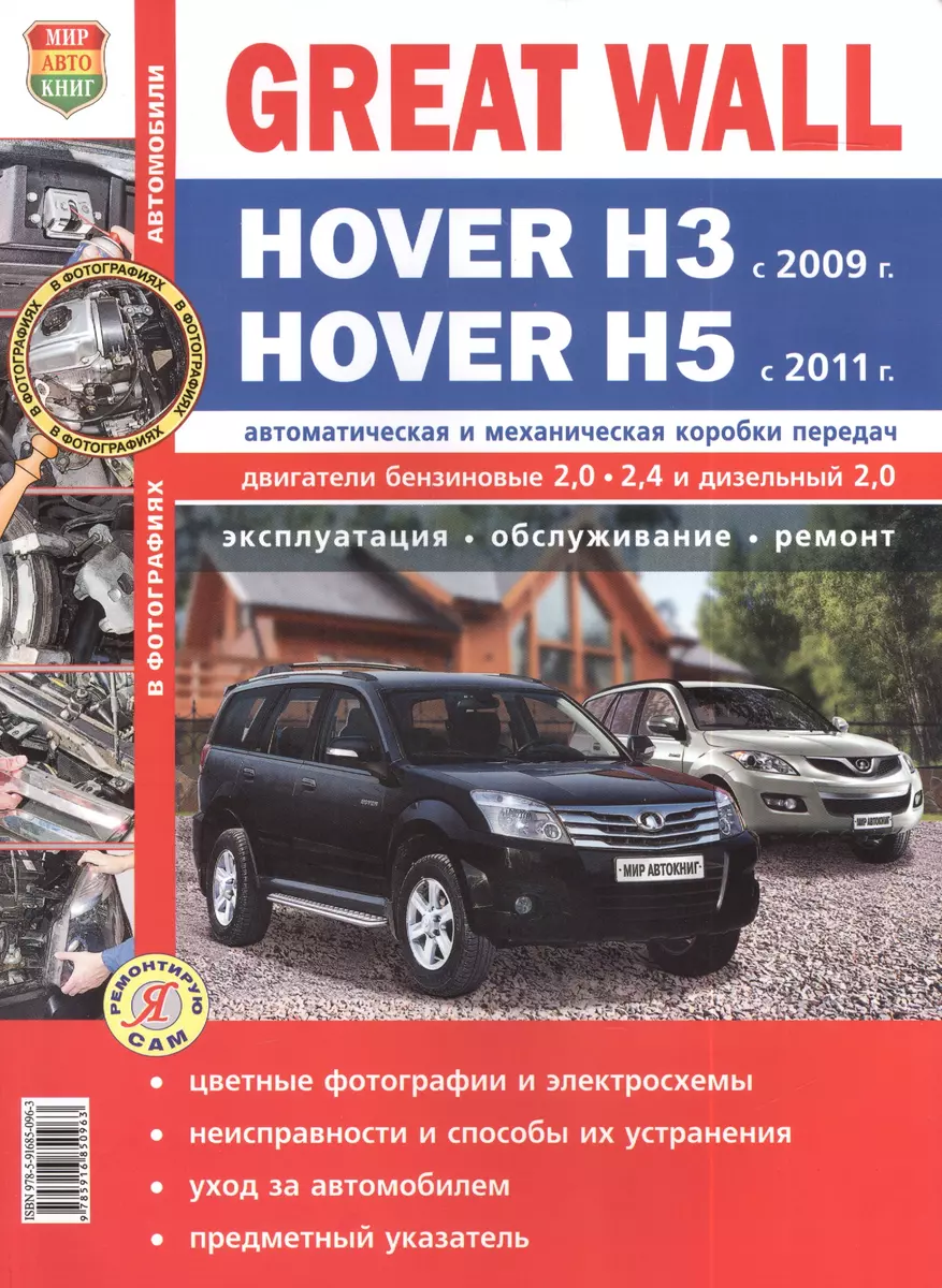 Автомобили Great Wall Hover H3 (c 2009 г.)/Hover H5(с 2011 г.)  Эксплуатация, обслуживание, ремонт. Иллюстрированное практическое пособие.  (Роман Солдатов) - купить книгу с доставкой в интернет-магазине  «Читай-город». ISBN: 978-5-91685-096-3