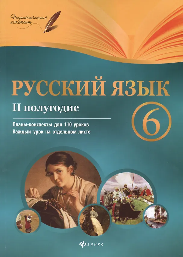 Книга Русский язык. 6 класс : II полугодие : планы-конспекты уроков (Ирина Челышева) — 4