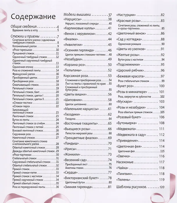 Книга Вышиваем шелковыми лентами. Пособие для начинающих () — 2