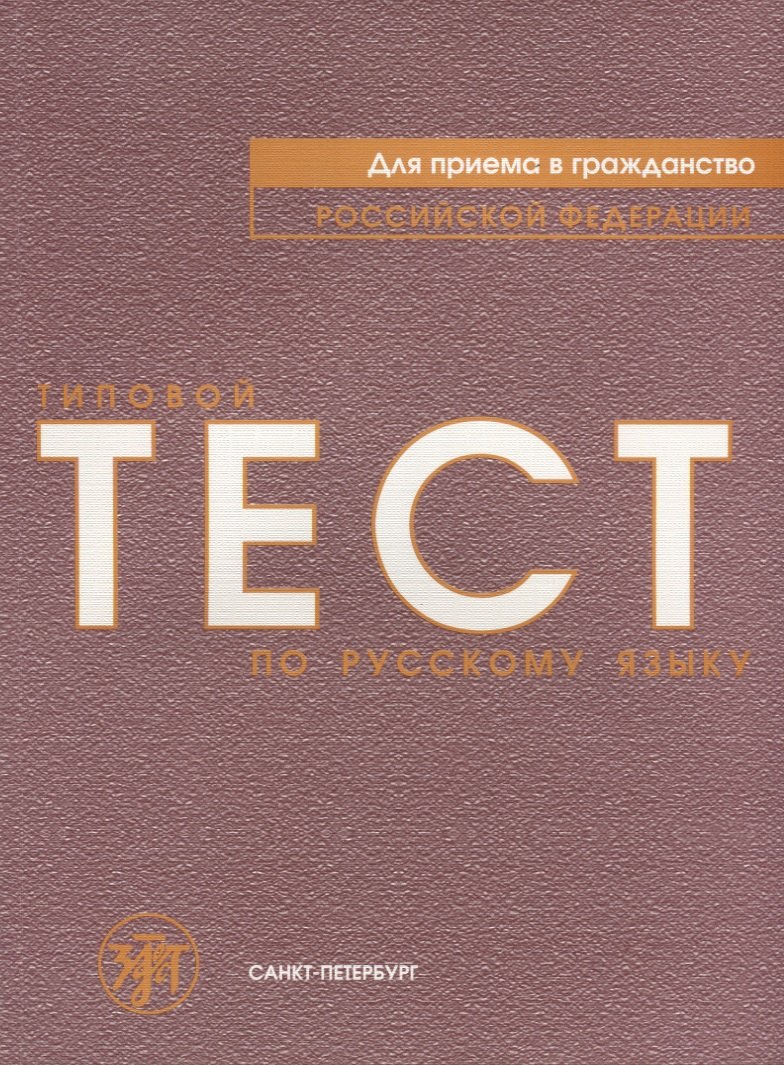 

Типовой тест по русскому языку для приёма в гражданство Российской Федерации.
