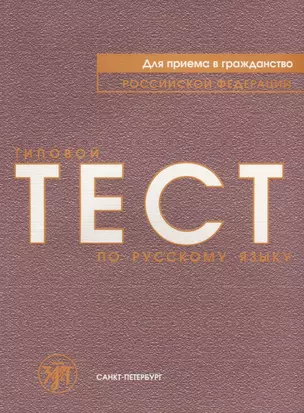 Типовой тест по русскому языку для приёма в гражданство Российской Федерации. — 2704302 — 1