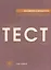 Типовой тест по русскому языку для приёма в гражданство Российской Федерации. — 2704302 — 1