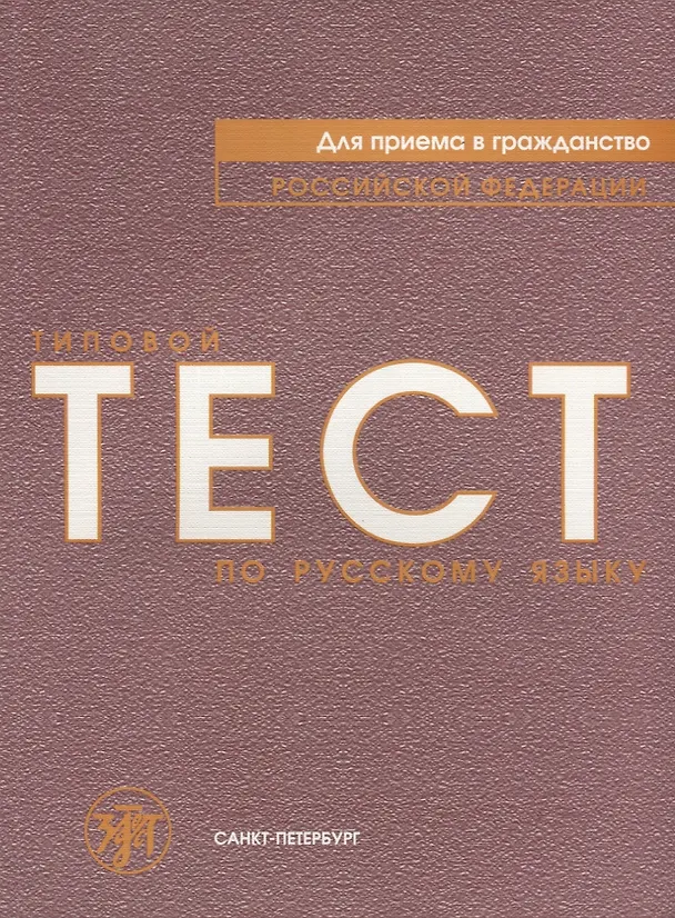 Книга Типовой тест по русскому языку для приёма в гражданство Российской Федерации. () — 1