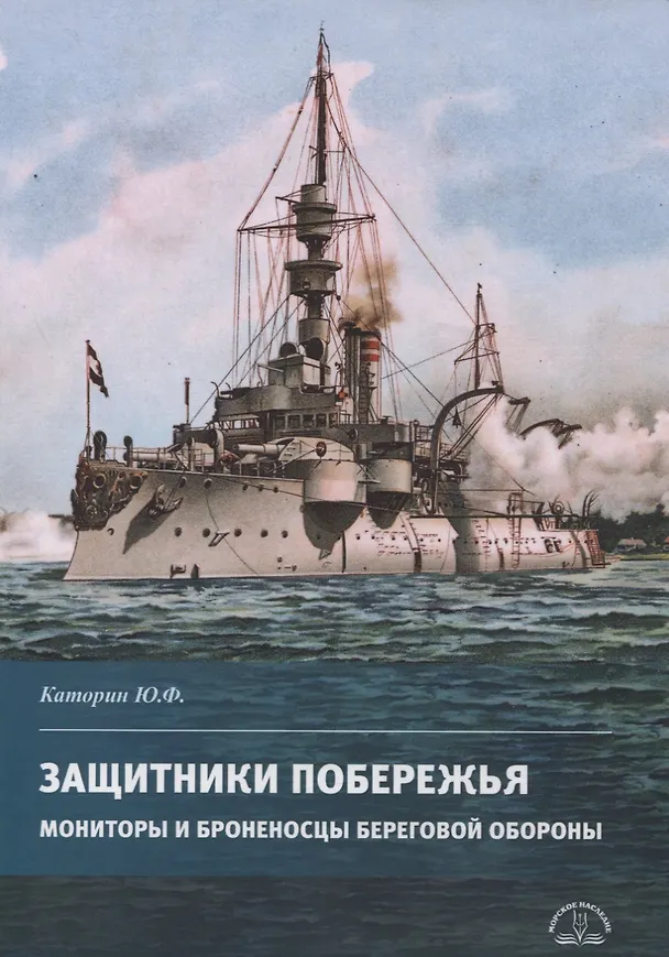 Книга Защитники побережья. Мониторы и броненосцы береговой обороны (Юрий Каторин) — 1