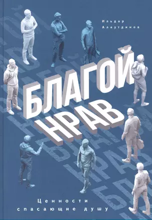 Благой нрав. Ценности спасающие душу — 2951740 — 1