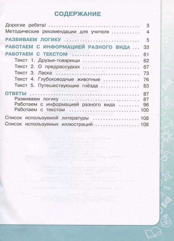 Книга Информация. Чтение. Смыслы. Тетрадь-тренажер. 3-4 классы. Учебное пособие (Наталья Богданова, Марина Демидова, Евгений Аркадьев) — 2