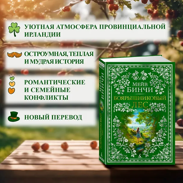 Книга Боярышниковый лес (Мейв Бинчи) — 6