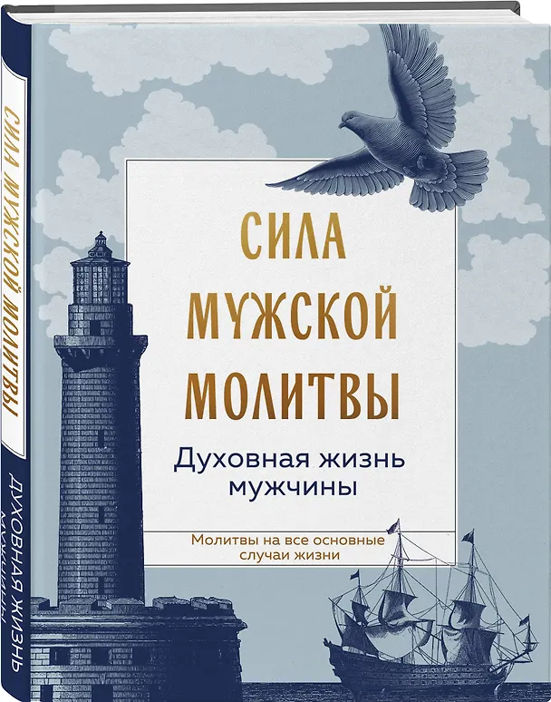 Книга Сила мужской молитвы Духовная жизнь мужчины () — 4