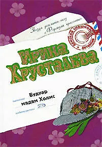 Книга Будуар мадам Холмс (Дамский смешной детектив). Хрусталева И. (Эксмо) (Ирина Хрусталева)