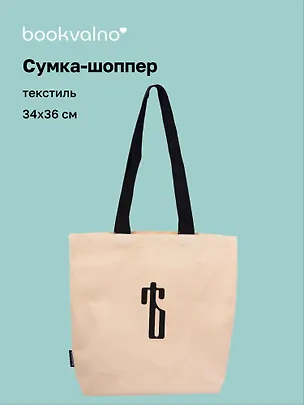 Сумка-шоппер с дном «Ять» (бежевая) (текстиль) (34х36см) 3149110