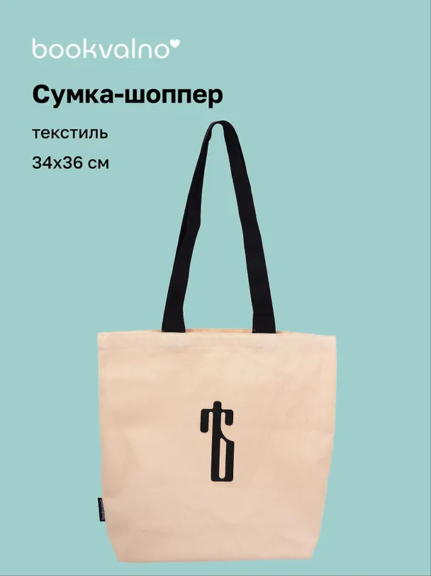 Сумка-шоппер с дном «Ять» (бежевая) (текстиль) (34х36см) 3149110 — 1