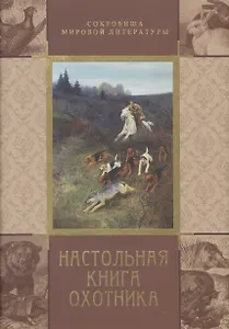 Настольная книга охотника (короб)