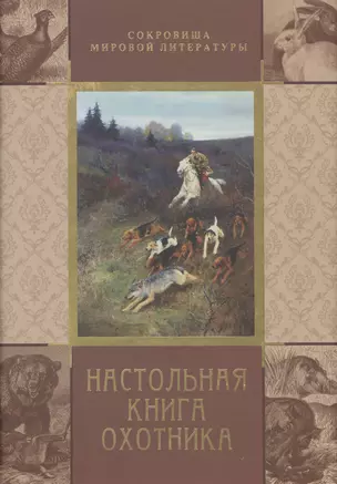 Настольная книга охотника (короб) — 2446534 — 1