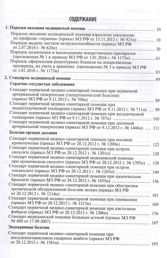 Книга Амбулаторно-поликлиническая терапия (Антон Дементьев) — 2