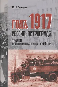 Годъ 1917 Россия Петроградъ трилогия в революционных событий 1917 г (Помпеев)