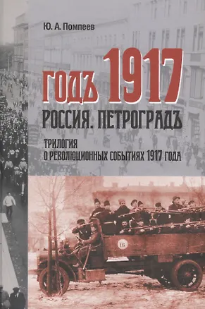 Книга Годъ 1917 Россия Петроградъ трилогия в революционных событий 1917 г (Помпеев) (Юрий Помпеев)