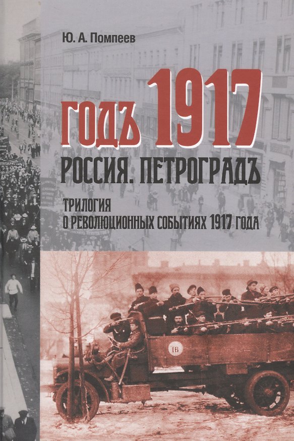 Книга Годъ 1917 Россия Петроградъ трилогия в революционных событий 1917 г (Помпеев) (Юрий Помпеев) — 1