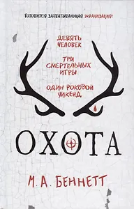 Охота: роман