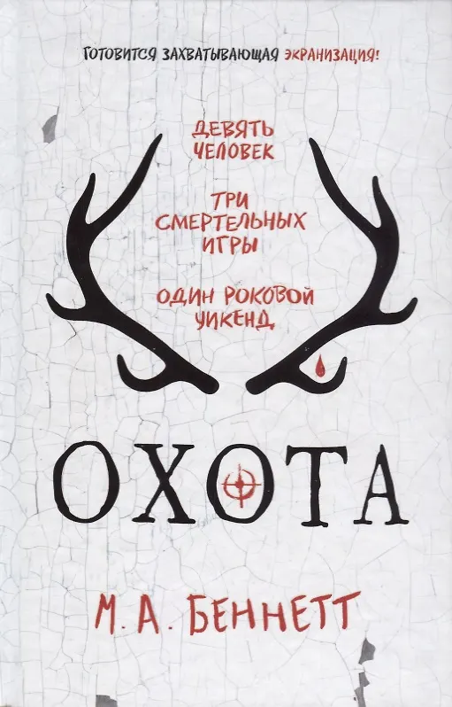 Книга Охота: роман (М.А. Беннетт) — 1
