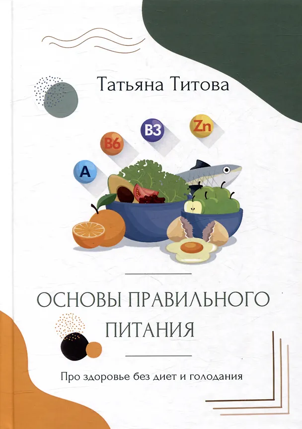 Книга Основы правильного питания. Про здоровье без диет и голодания (Татьяна Титова) — 1