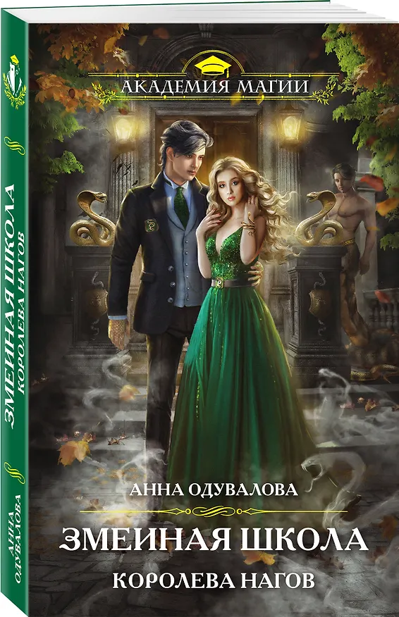 Книга Змеиная школа. Королева нагов (Анна Одувалова) — 4