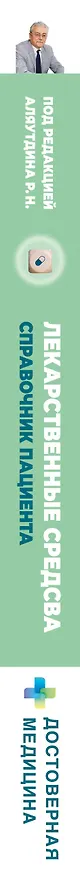 Книга Лекарственные средства. Справочник пациента (Ренад Аляутдин) — 4