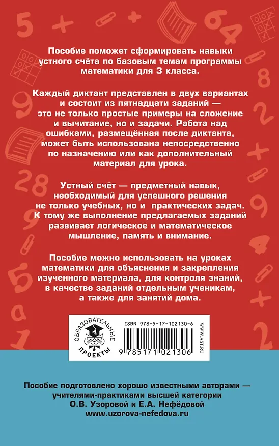 Книга АкмНачОбр.п/матем.3кл.Математические диктанты. Числовые примеры. Все типы задач. Устный счет. (Елена Нефедова, Ольга Узорова) — 2